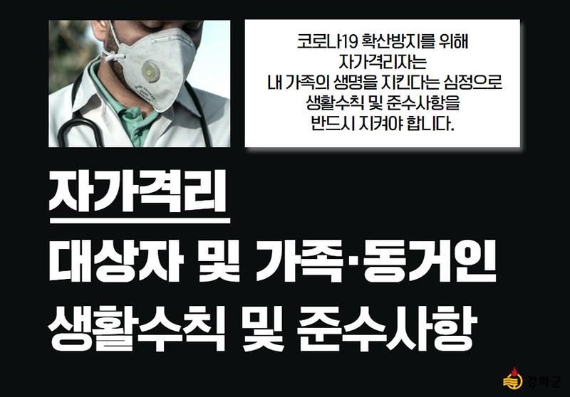 자가격리자 대상자 및 가족·동거인 생활수칙 및 준수사항 사진